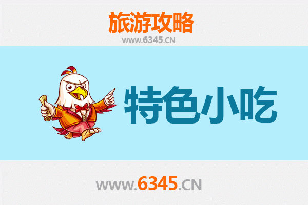 鹤壁美食攻略：不可错过的特色小吃指南