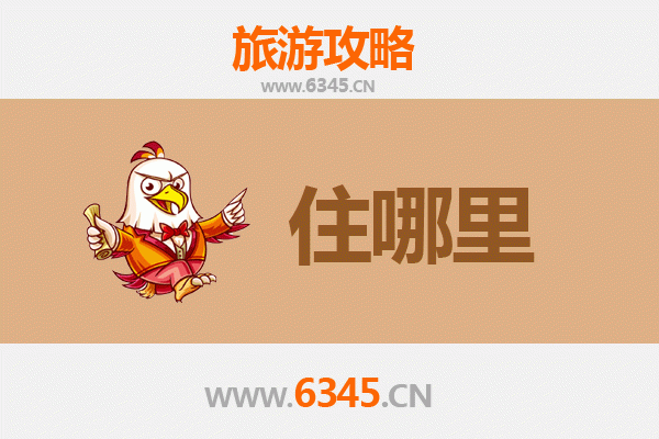 鹤壁旅游住宿全攻略：舒适与经济并存的理想选择